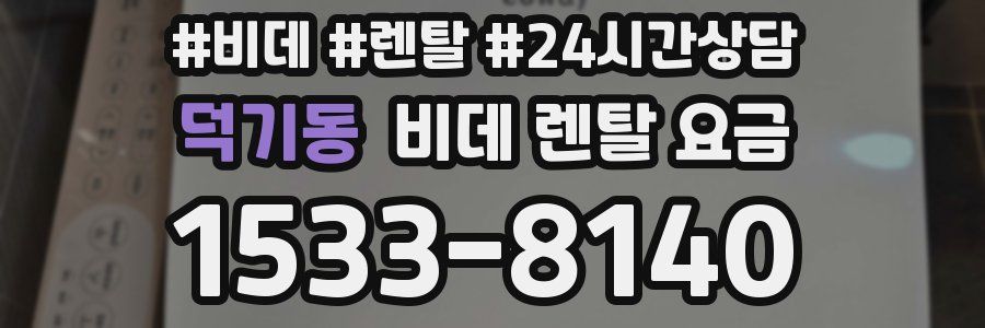 덕기동 비데 렌탈 요금
