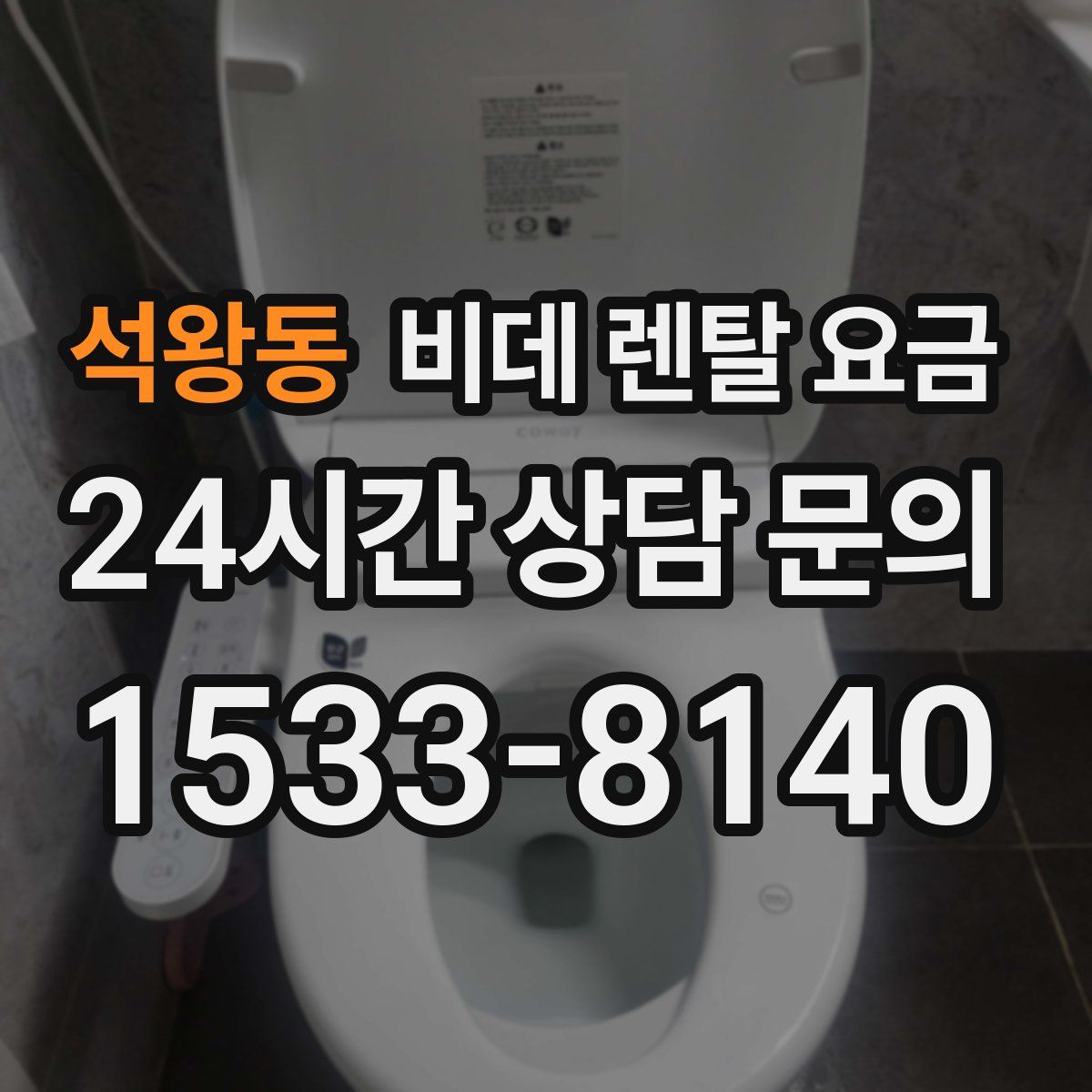 석왕동 비데 렌탈 요금