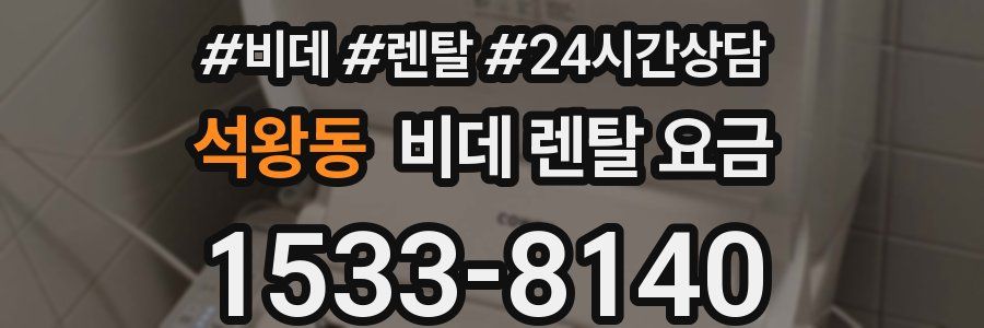 석왕동 비데 렌탈 요금