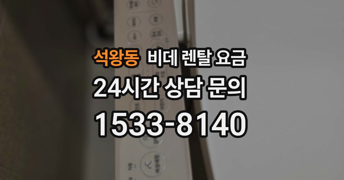 석왕동 비데 렌탈 요금