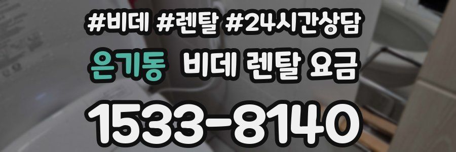 은기동 비데 렌탈 요금