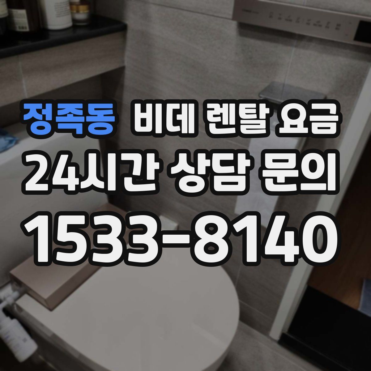정족동 비데 렌탈 요금