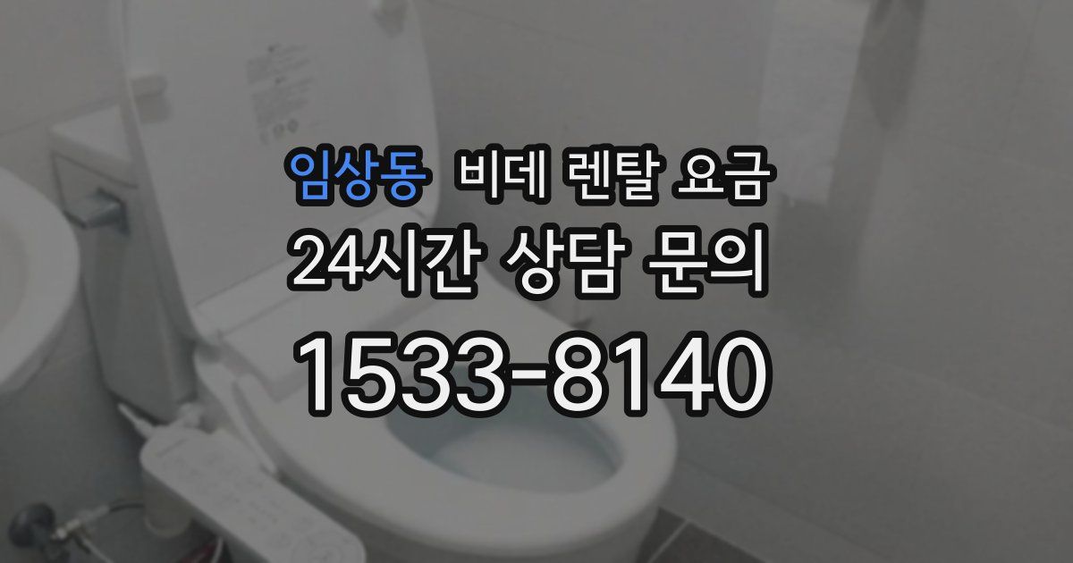 임상동 비데 렌탈 요금