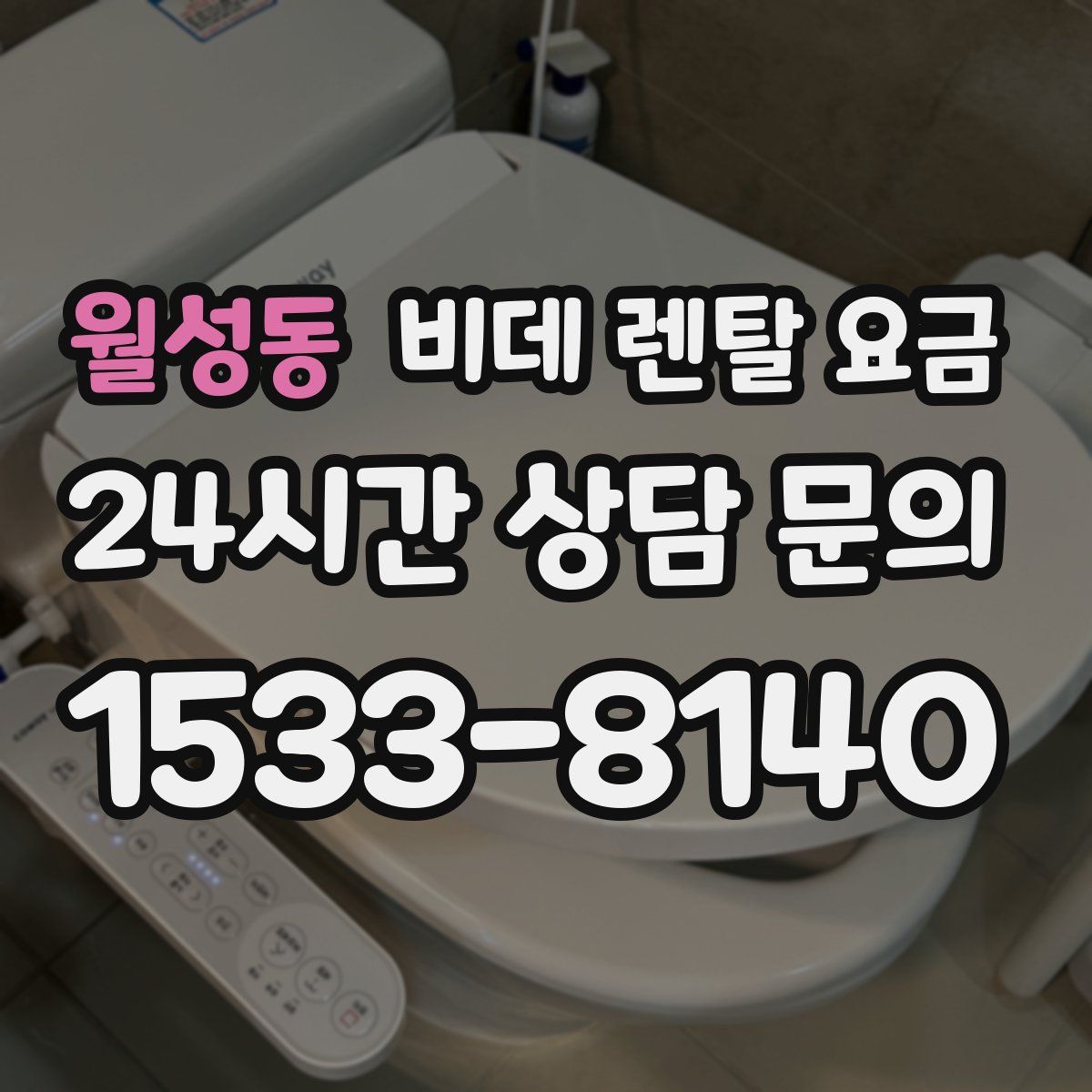 월성동 비데 렌탈 요금
