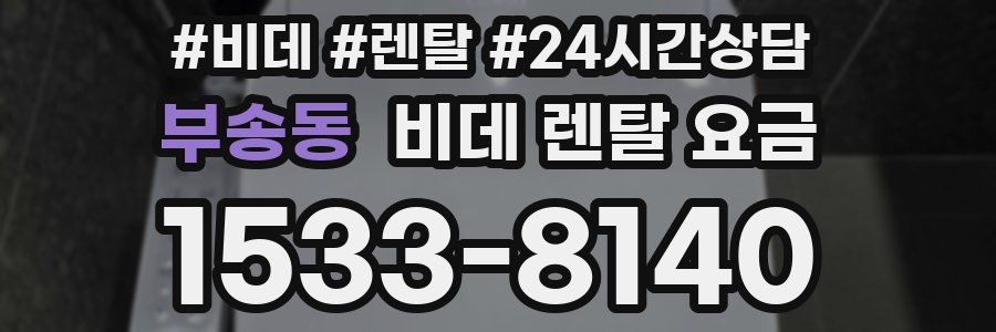 부송동 비데 렌탈 요금