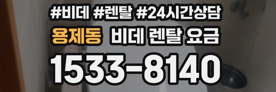 용제동 비데 렌탈 요금