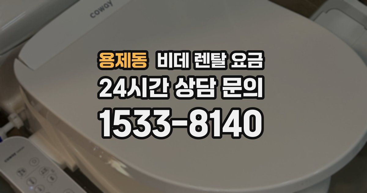 용제동 비데 렌탈 요금