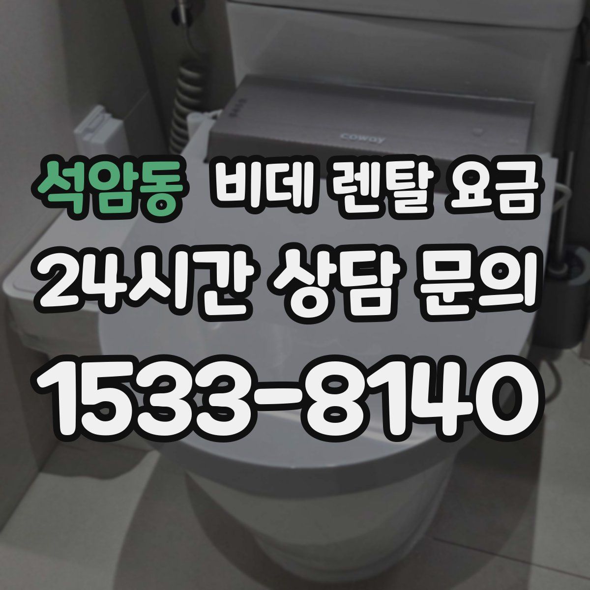 석암동 비데 렌탈 요금