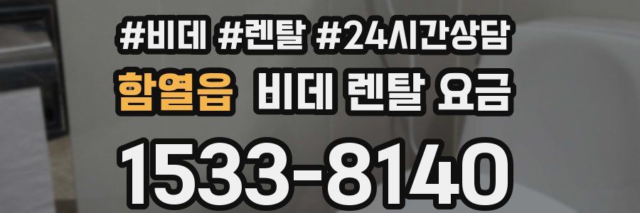 함열읍 비데 렌탈 요금