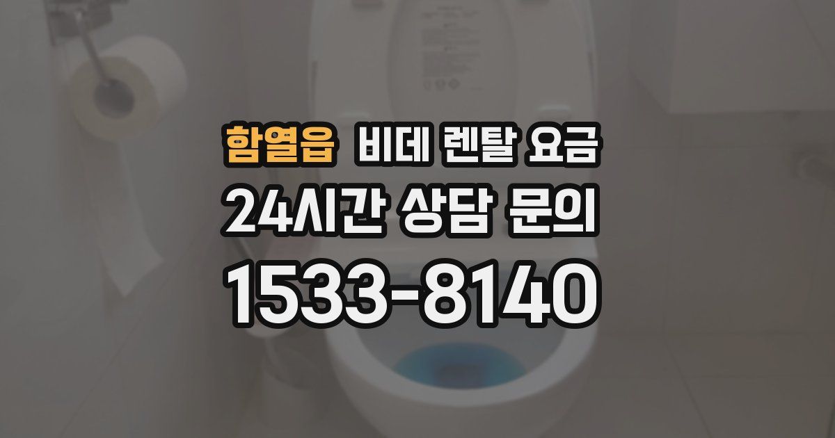 함열읍 비데 렌탈 요금