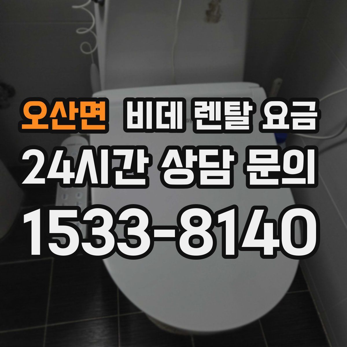오산면 비데 렌탈 요금