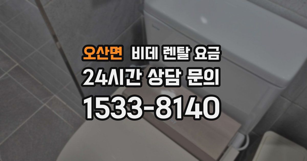 오산면 비데 렌탈 요금