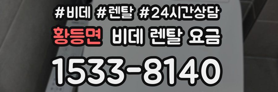 황등면 비데 렌탈 요금