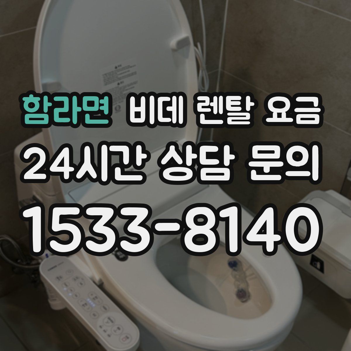 함라면 비데 렌탈 요금
