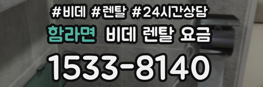 함라면 비데 렌탈 요금