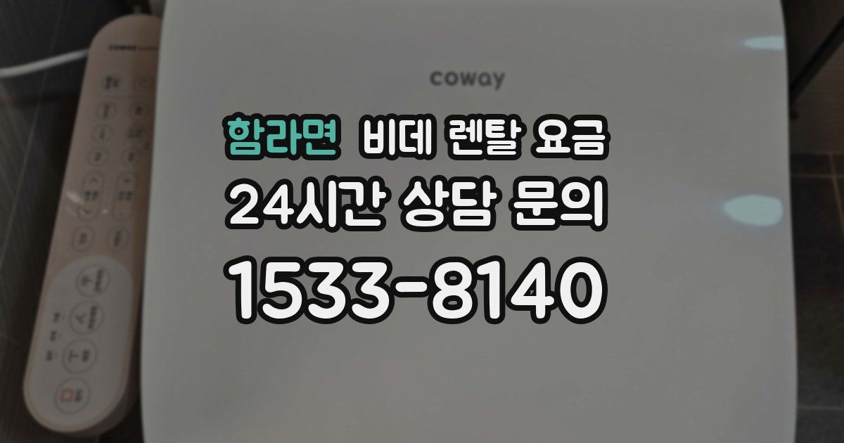 함라면 비데 렌탈 요금