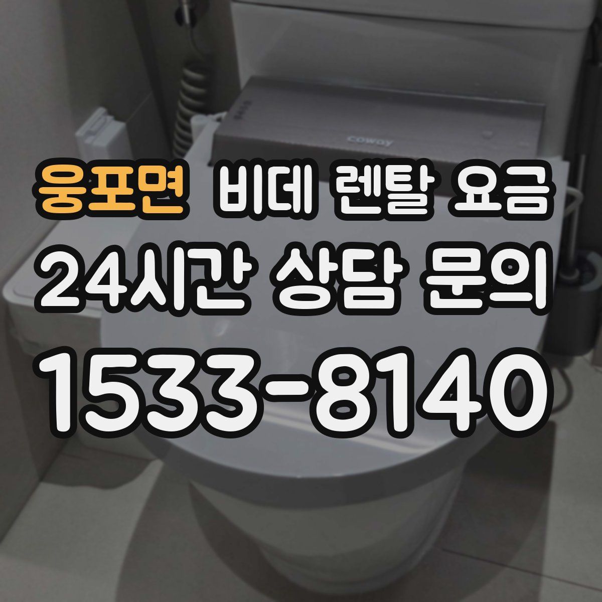 웅포면 비데 렌탈 요금