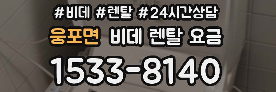 웅포면 비데 렌탈 요금