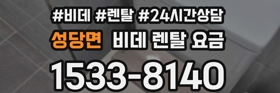 성당면 비데 렌탈 요금