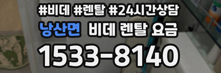 낭산면 비데 렌탈 요금