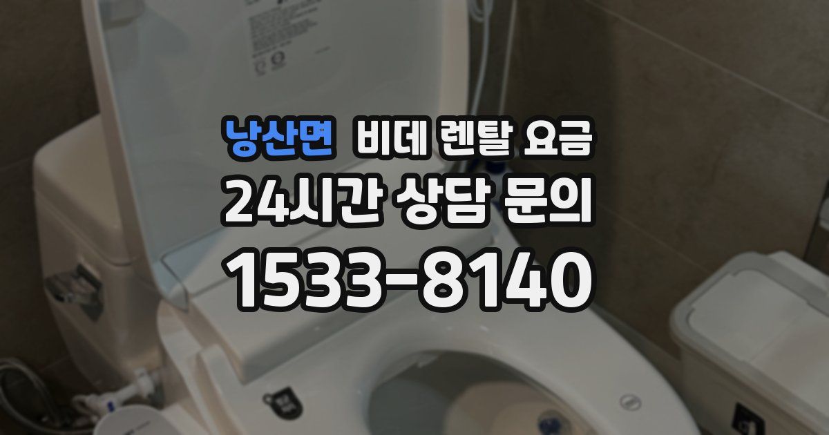 낭산면 비데 렌탈 요금