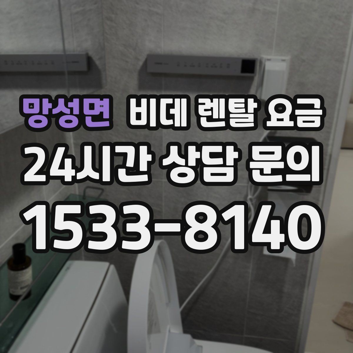 망성면 비데 렌탈 요금 욕실 환경에 따라 달라지는 설치 가능성