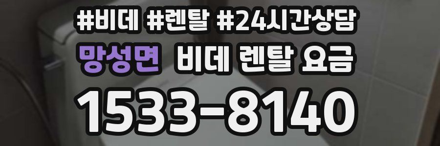 망성면 비데 렌탈 요금