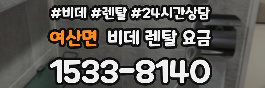 여산면 비데 렌탈 요금