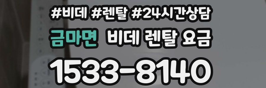 금마면 비데 렌탈 요금