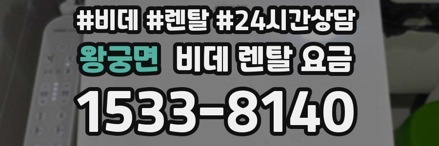 왕궁면 비데 렌탈 요금