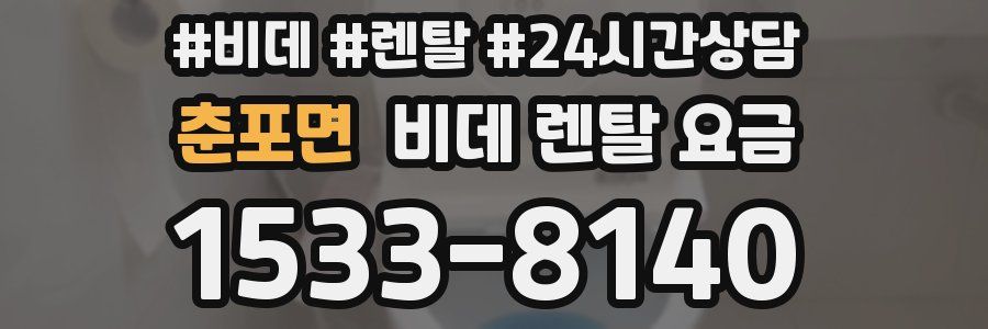 춘포면 비데 렌탈 요금