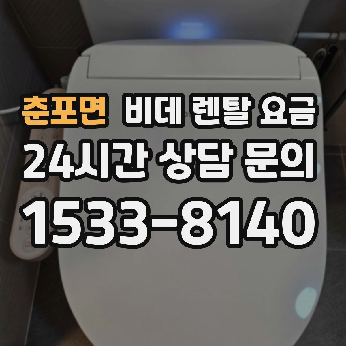 춘포면 비데 렌탈 요금
