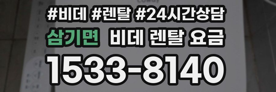 삼기면 비데 렌탈 요금