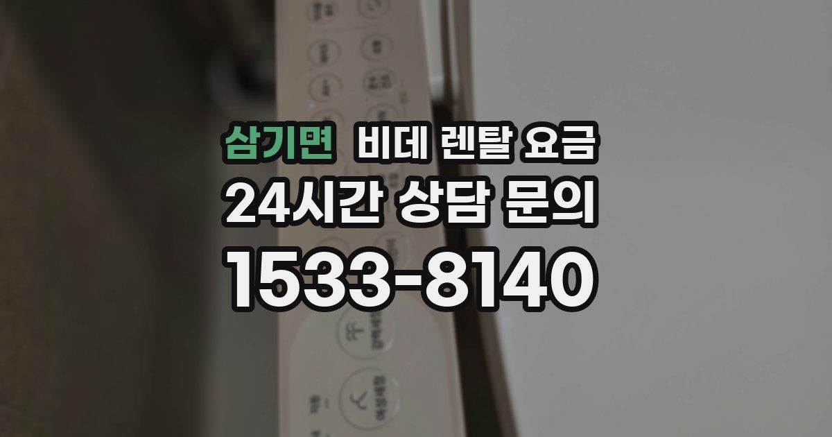삼기면 비데 렌탈 요금