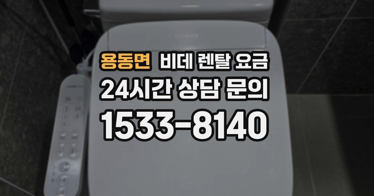 용동면 비데 렌탈 요금