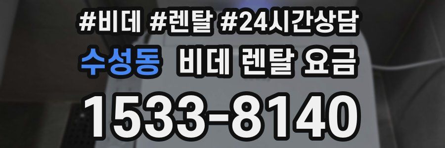 수성동 비데 렌탈 요금