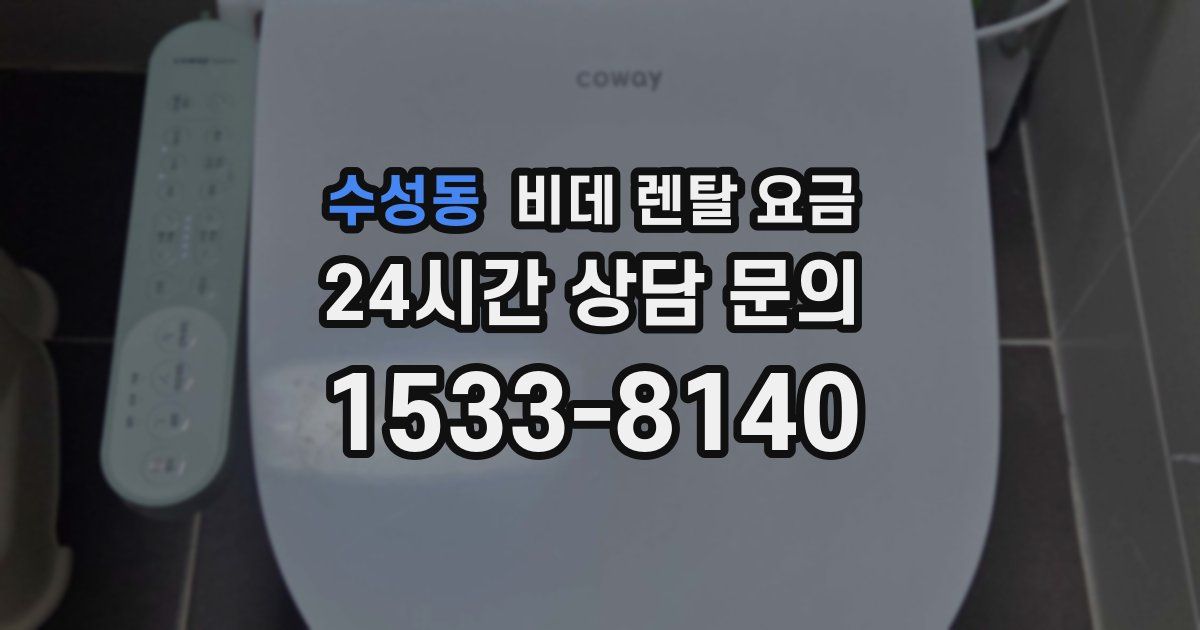 수성동 비데 렌탈 요금