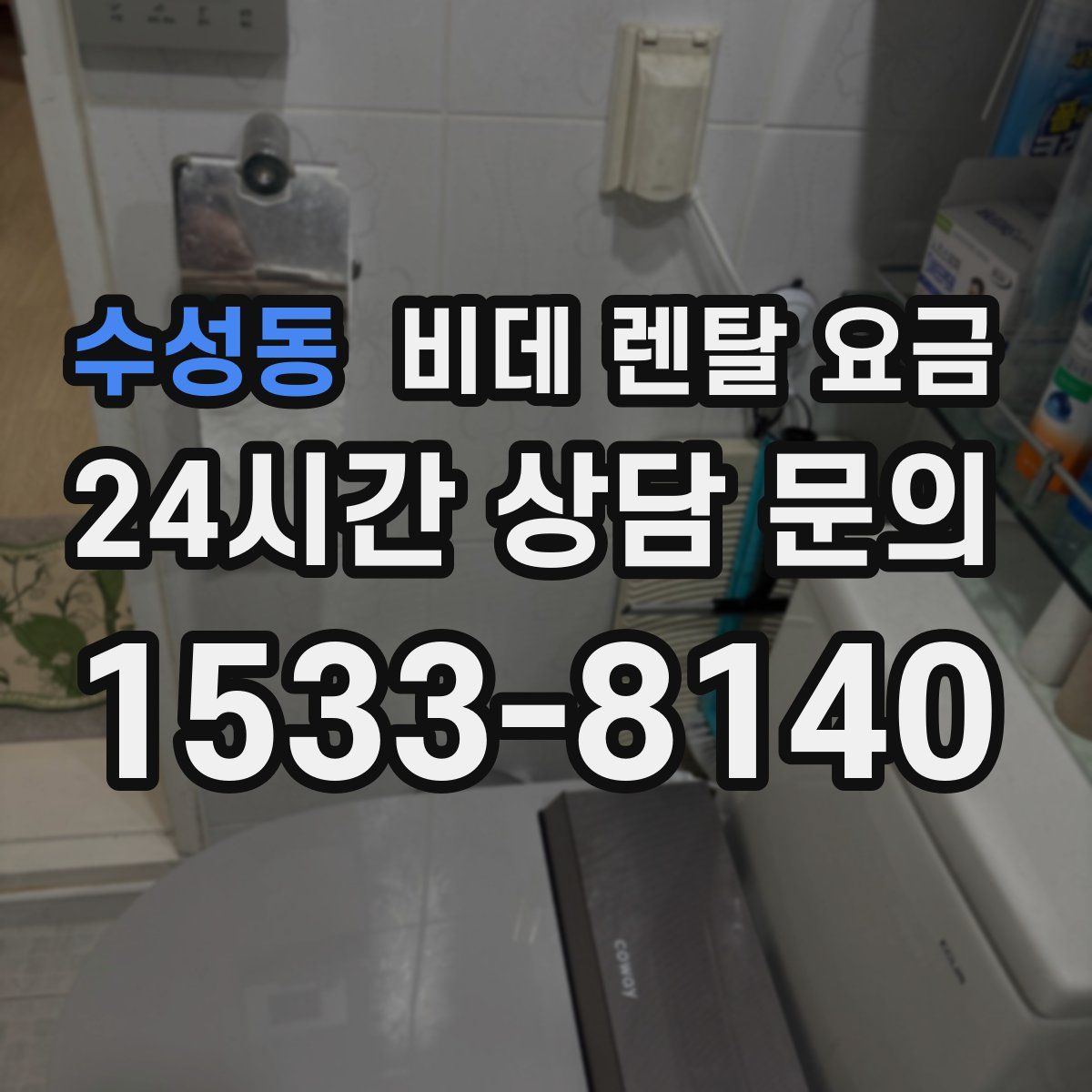수성동 비데 렌탈 요금