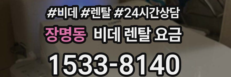 장명동 비데 렌탈 요금