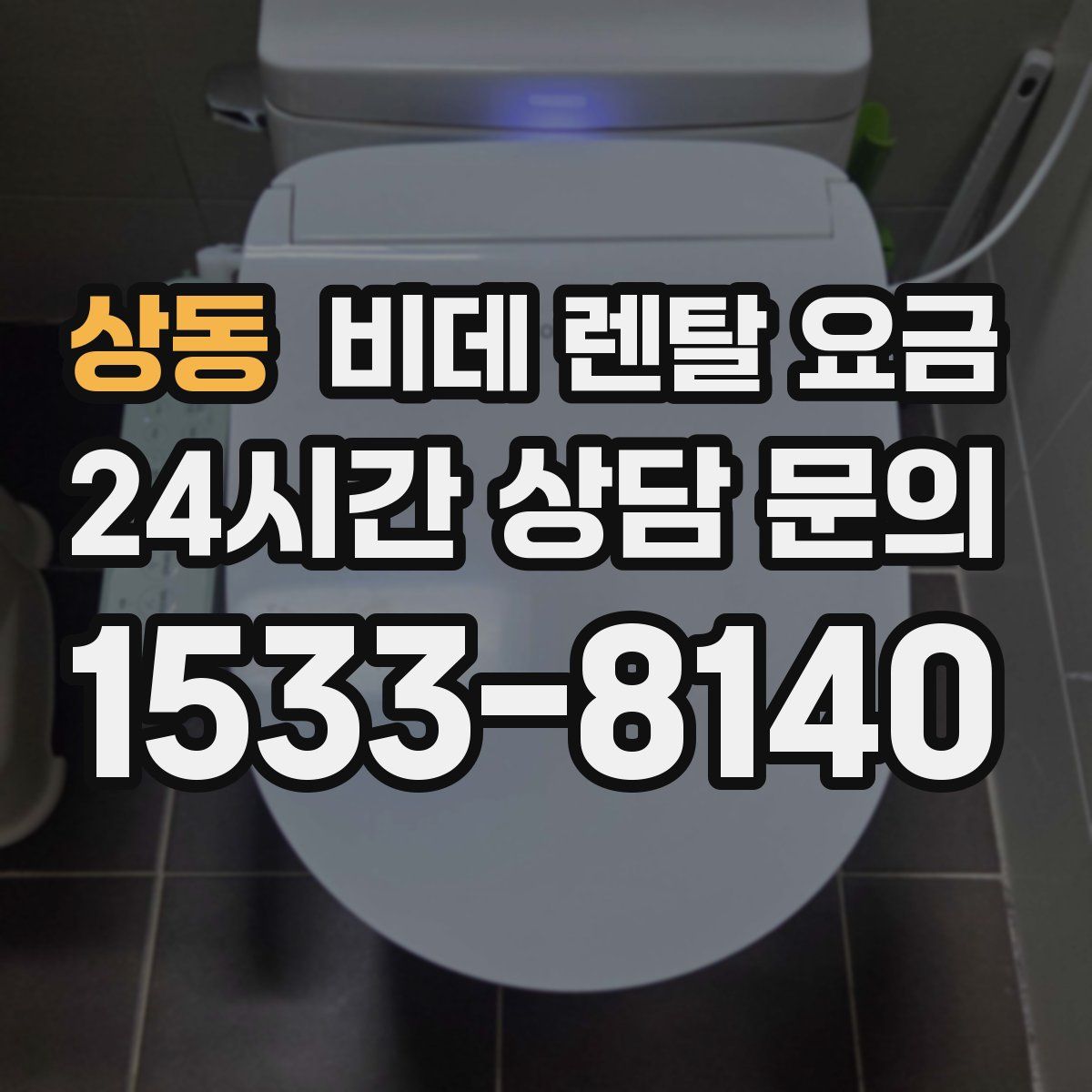 상동 비데 렌탈 요금