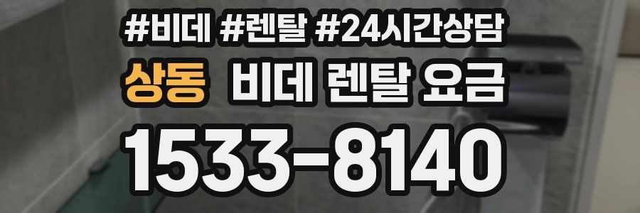 상동 비데 렌탈 요금
