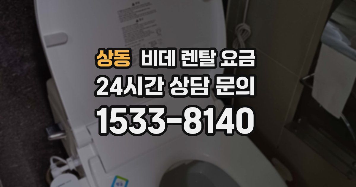 상동 비데 렌탈 요금