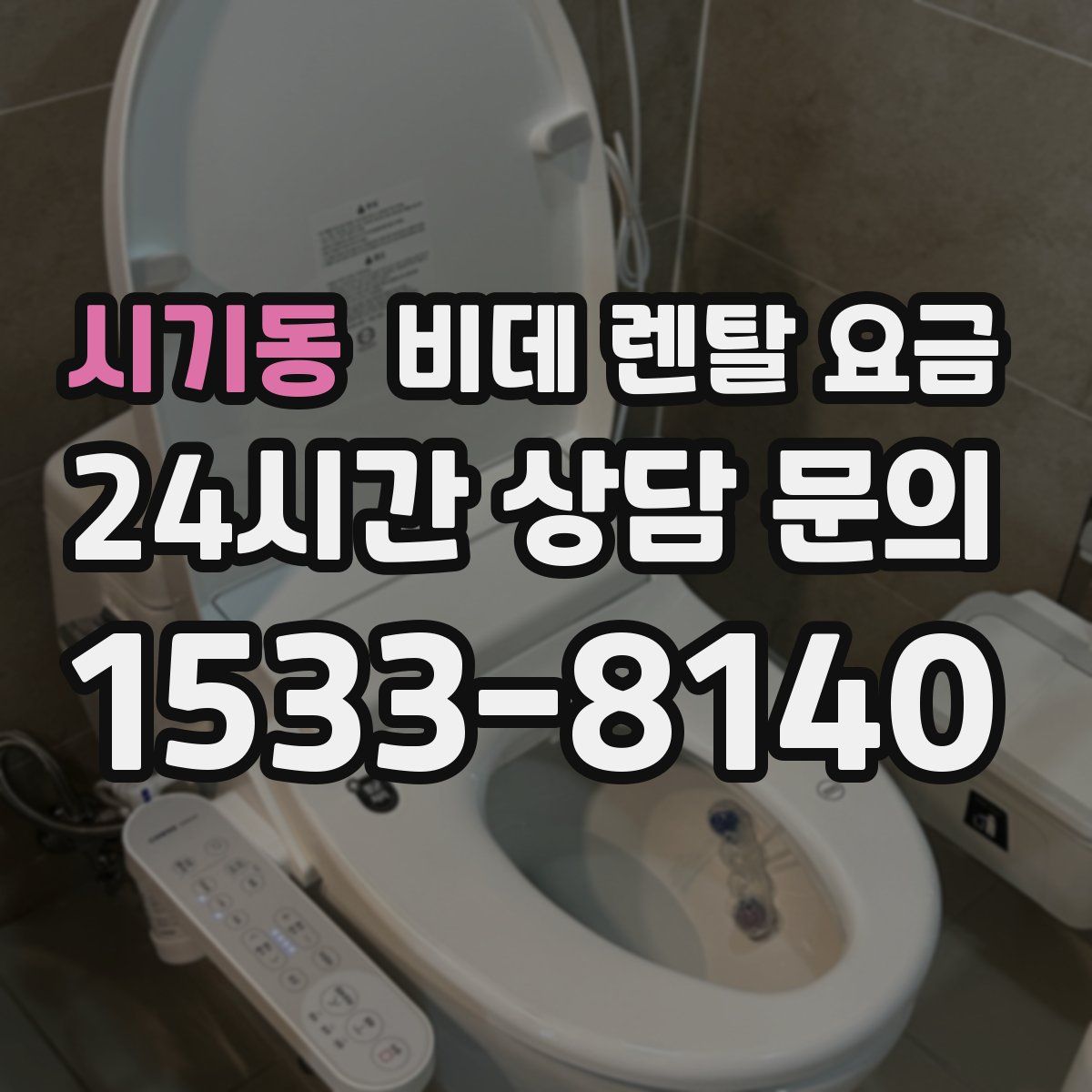 시기동 비데 렌탈 요금