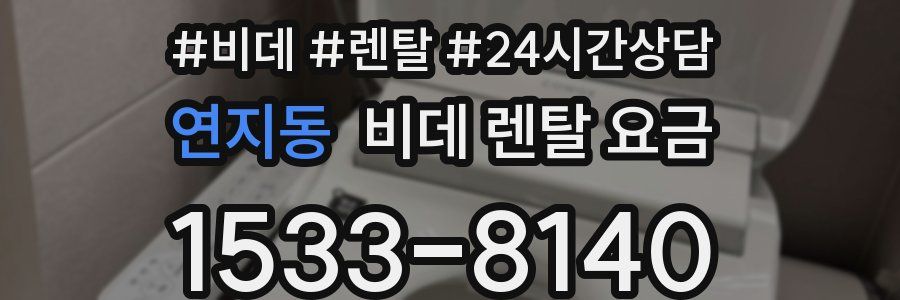 연지동 비데 렌탈 요금
