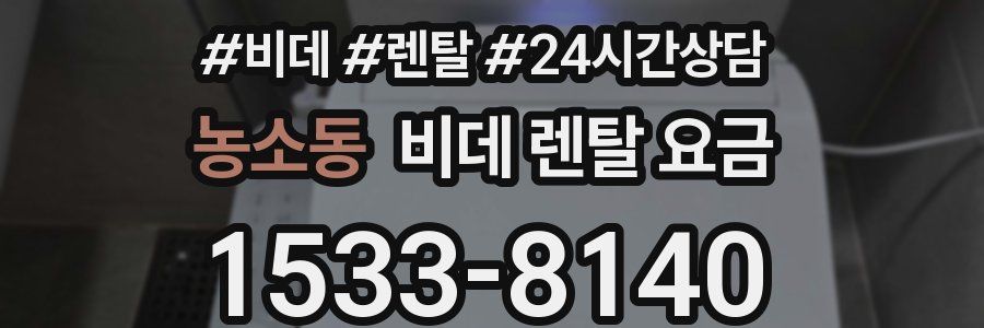 농소동 비데 렌탈 요금