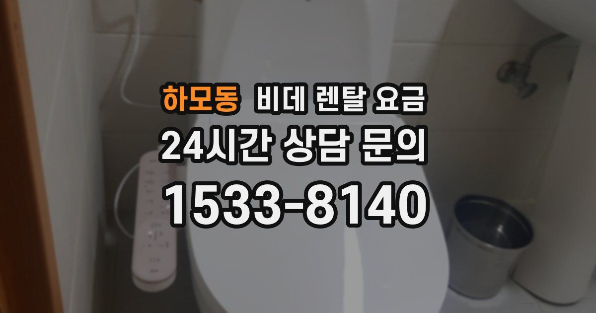 하모동 비데 렌탈 요금
