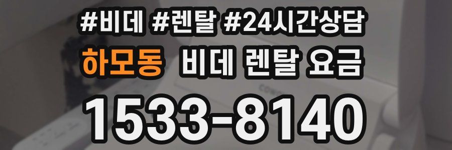 하모동 비데 렌탈 요금