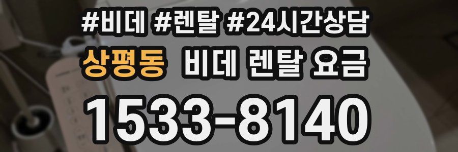 상평동 비데 렌탈 요금