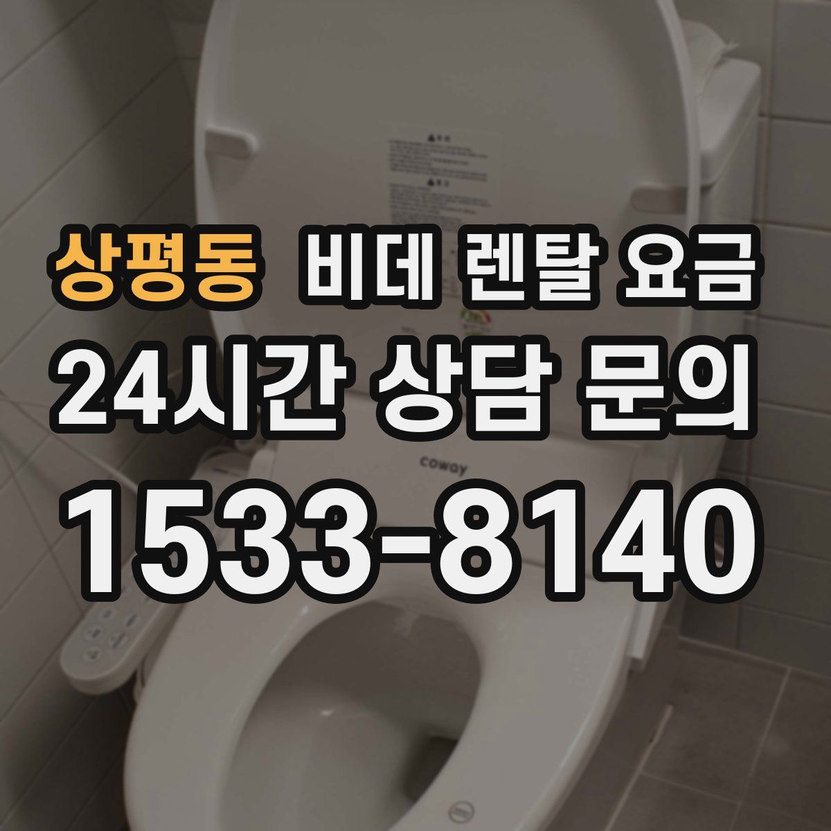 상평동 비데 렌탈 요금