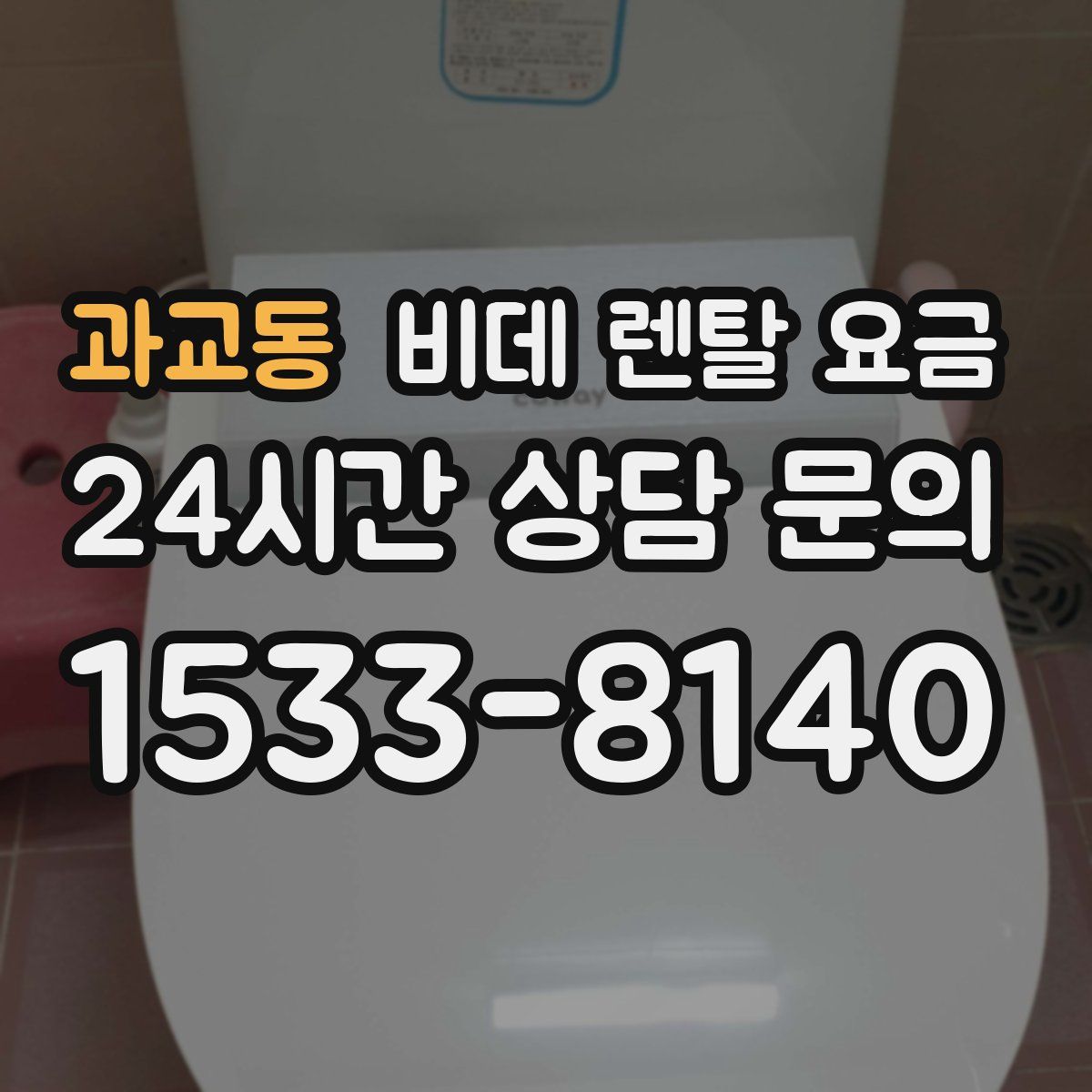 과교동 비데 렌탈 요금